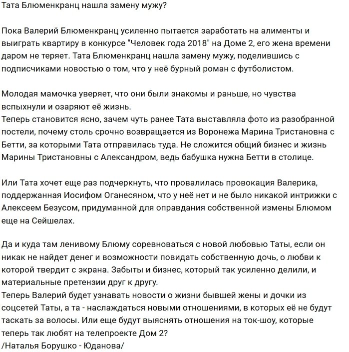 Тата Блюменкранц нашла нового бойфренда