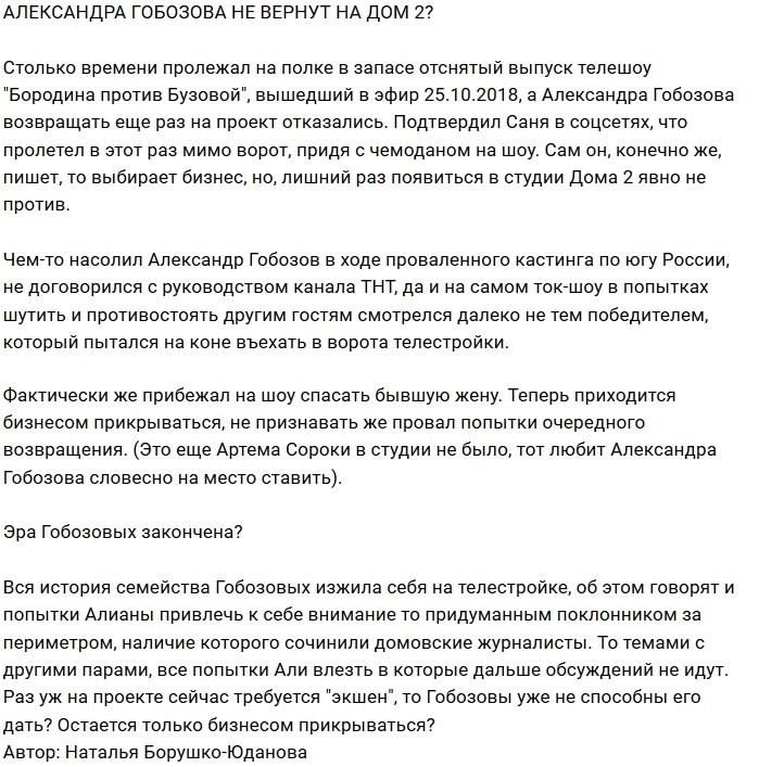 Мнение: Проекту больше не нужен Александр Гобозов?