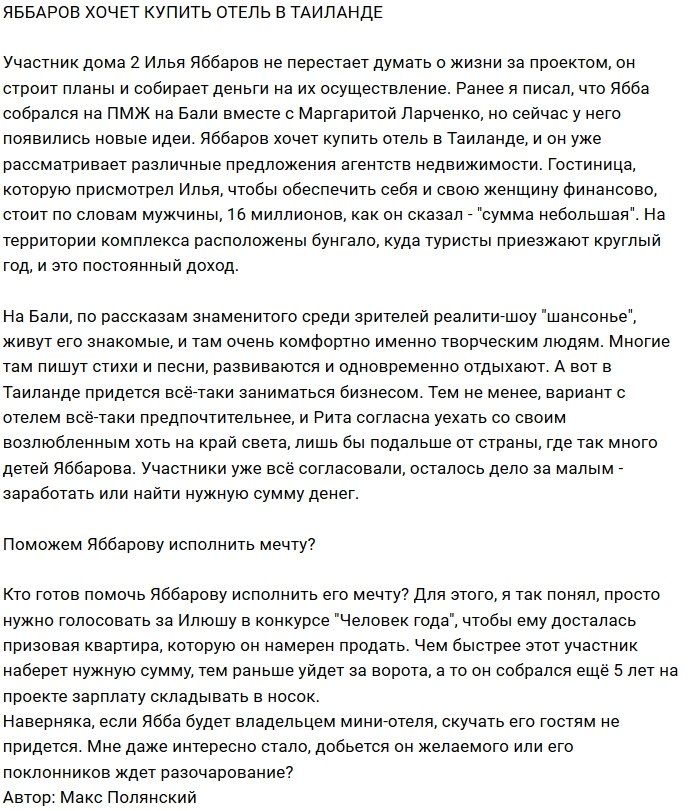 Илья Яббаров собрался покупать отель за 16 миллионов