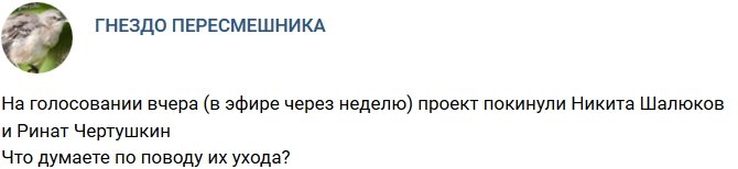 Никита Шалюков и Ринат Чертушкин ушли с проекта