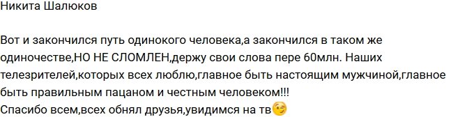 Никита Шалюков: Главное быть настоящим мужчиной!