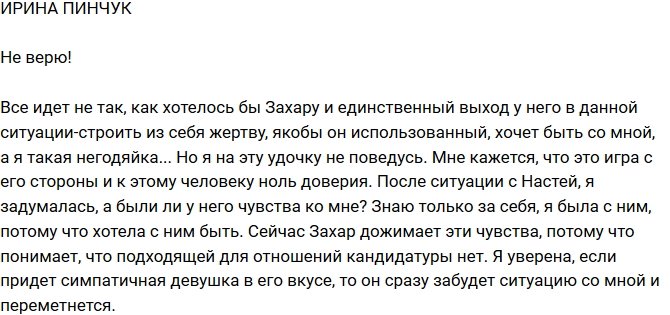 Ирина Пинчук: А я такая негодяйка