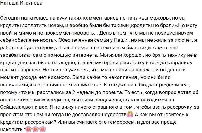 Наталья Игрунова: Я не вижу ничего страшного в кредитах!