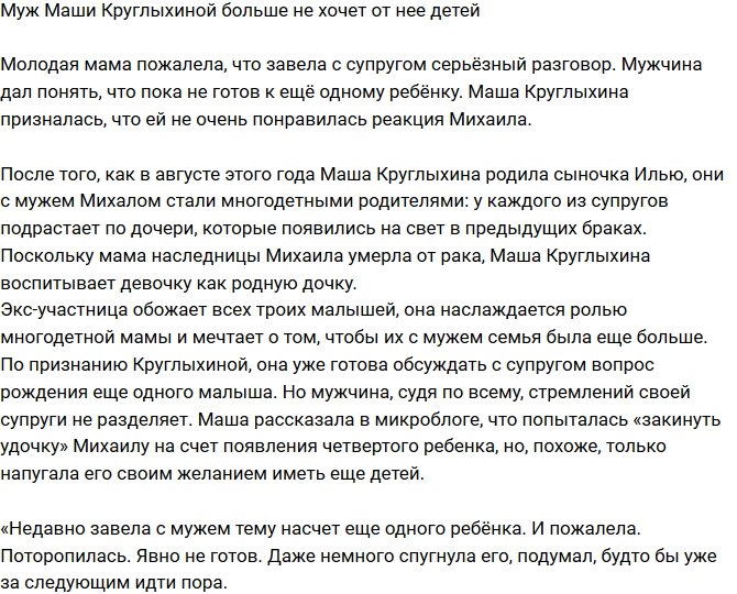 Супруг Марии Круглыхиной больше не хочет детей