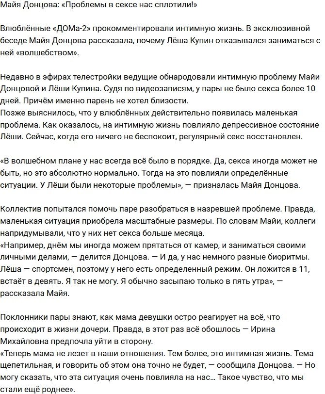 Майя Донцова: Интимные проблемы нас сплотили!