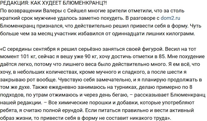 Из блога Редакции: Валерий Блюменкранц начал худеть