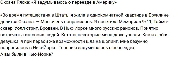 Оксана Ряска: Подумываю о переезде в Америку