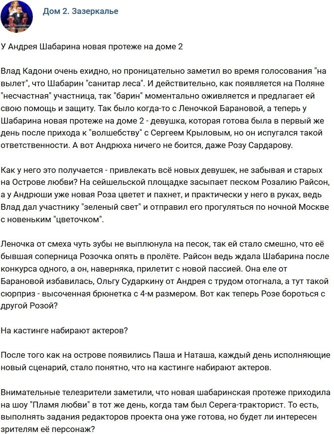 Мнение: У Шабарина на телестройке новая протеже?