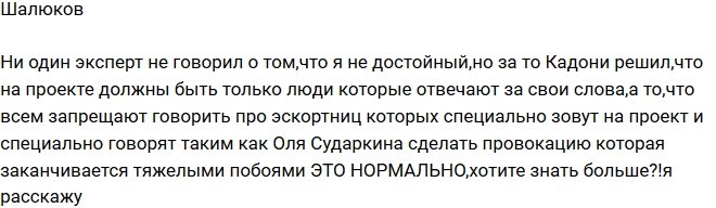 Никита Шалюков: Эскортниц специально зовут на Дом-2!