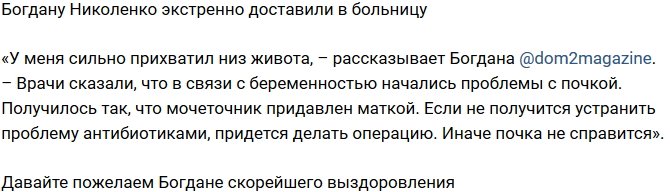 Богдана Николенко загремела в больницу