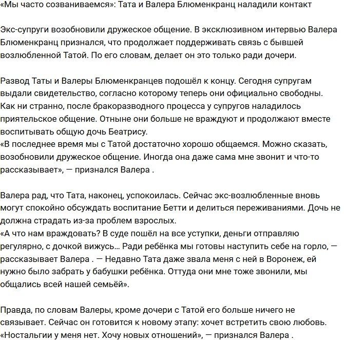 Валерий Блюменкранц: Мы с Татой часто созваниваемся