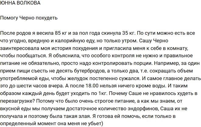 Юнна Волкова: Я помогу Черно похудеть!
