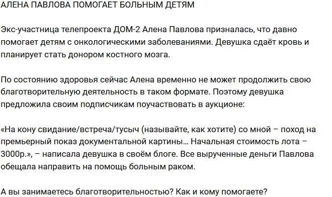 Из блога Редакции: Алена Павлова печется о больных детях