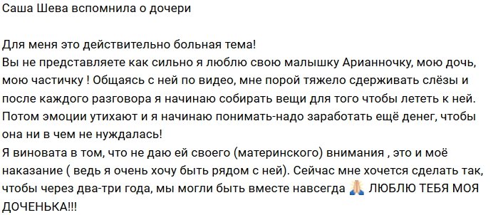 Александра Шева обещает дочери, что они будут вместе