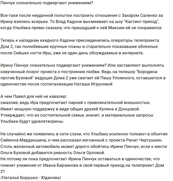 Мнение: Влад Кадони унижает Ирину Пинчук?