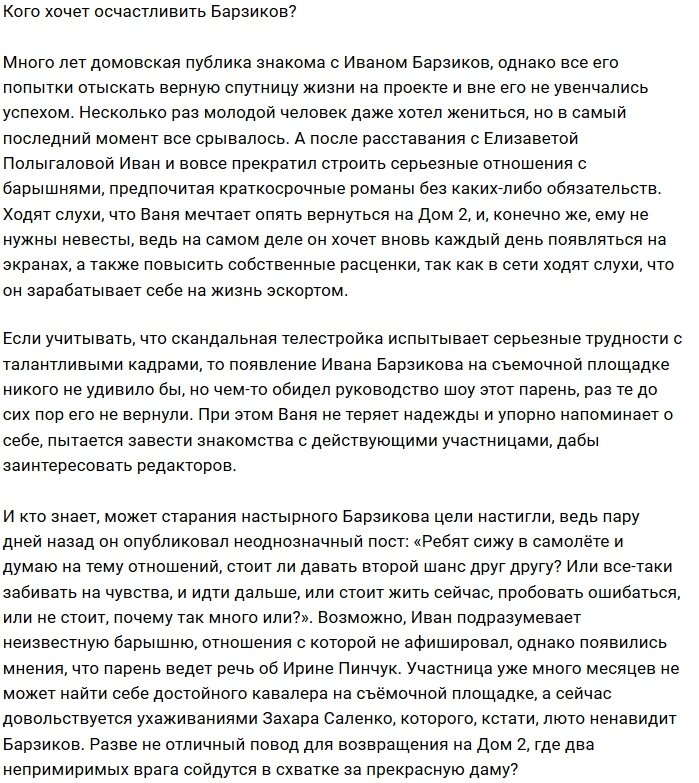 У Ивана Барзикова появился повод вернуться на Дом-2?