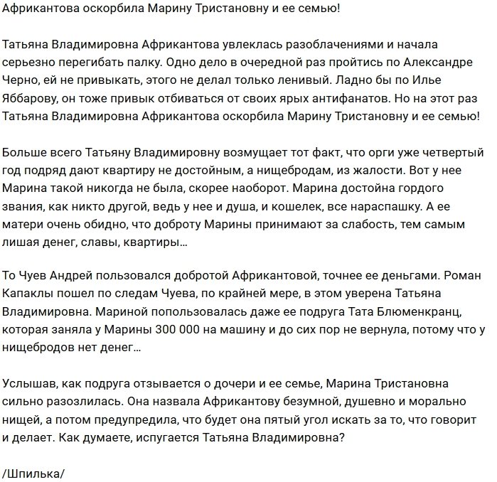 Африкантова оскорбила проектную подругу Марину Тристановну