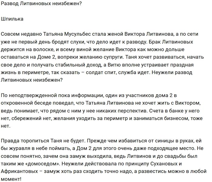 Татьяна Мусульбес заговорила о разводе с Виктором Литвиновым?