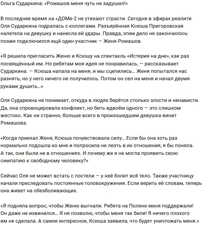 Ольга Сударкина: Евгений мог меня задушить