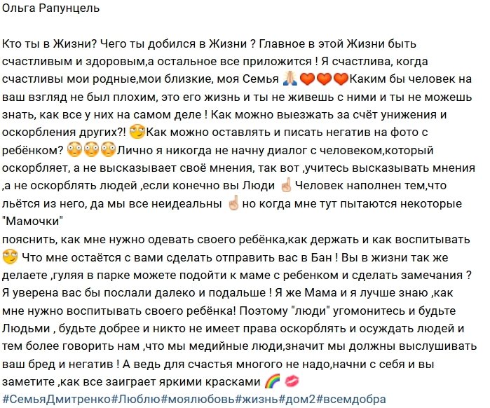 Ольга Рапунцель: Нам не нужен ваш бред и негатив