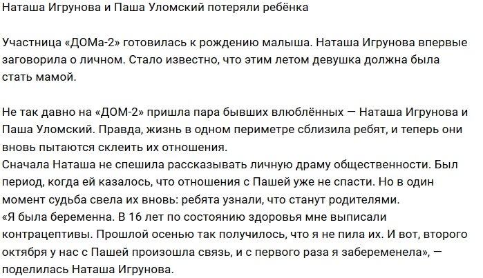 Болезнь лишила Наталью Игрунову и Павла Уломского ребёнка