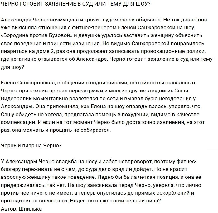 Мнение: Черно снова грозит судом своим хейтерам?