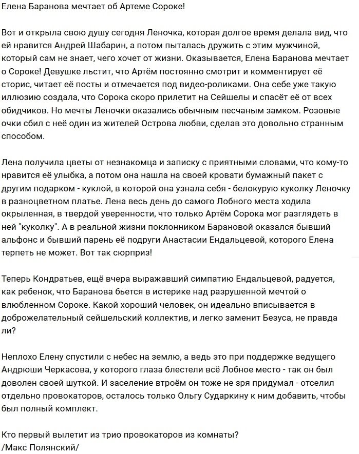 Жители Острова Любви посмеялись над мечтой Елены Барановой