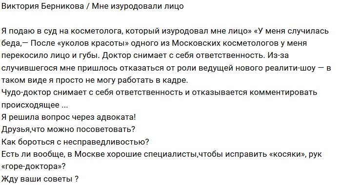 Виктория Берникова стала жертвой горе-косметолога