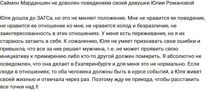 Саймон Марданшин: Это не меняет положение!