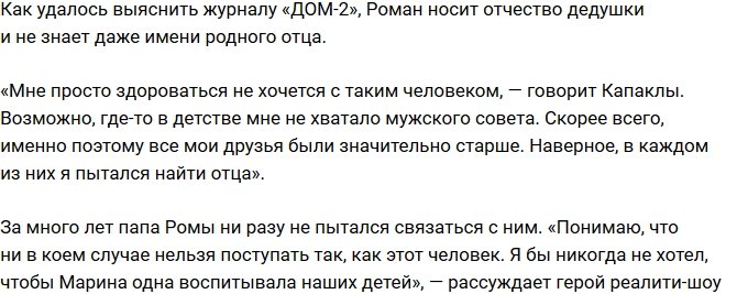 Роман Капаклы: В детстве мне не хватало мужского совета