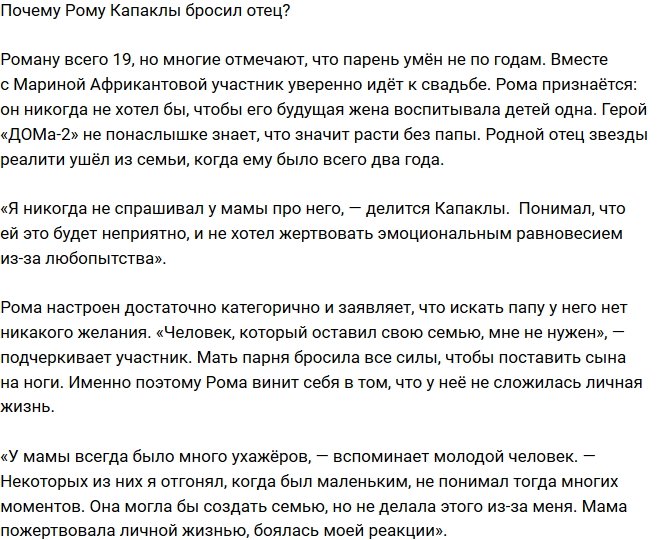Роман Капаклы: В детстве мне не хватало мужского совета