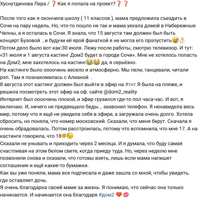 Лера Хуснутдинова: Мне просто захотелось на кастинг