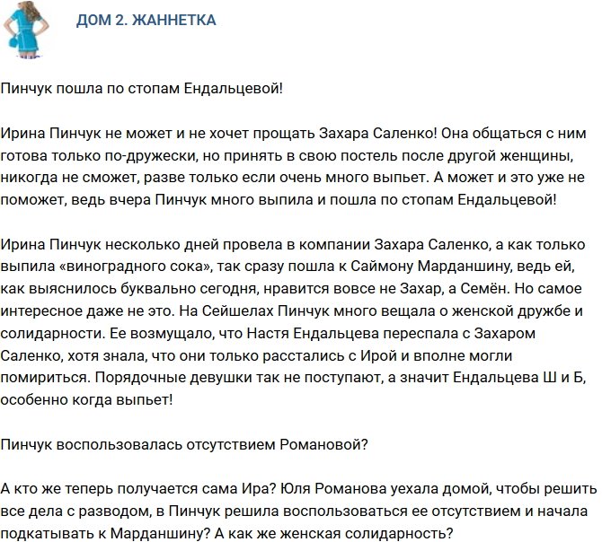 Мнение: Пинчук воспользовалась отсутствием Романовой?