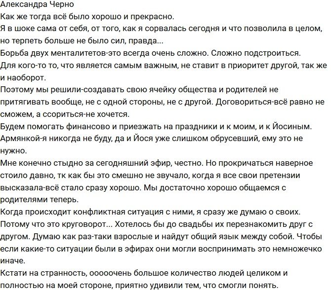 Александра Черно: Мне конечно стыдно, но стало легче!