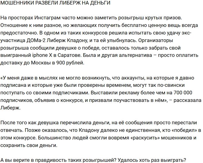 Либерж Кпадону обманули мошенники