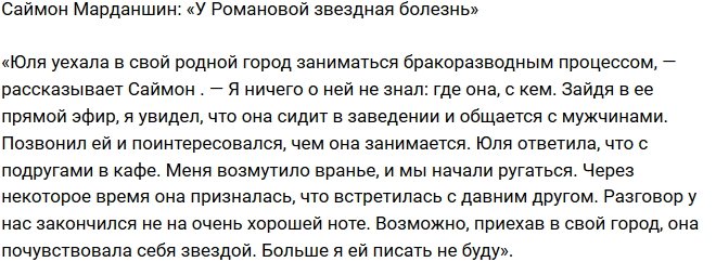 Саймон Марданшин: Меня возмутило ее вранье