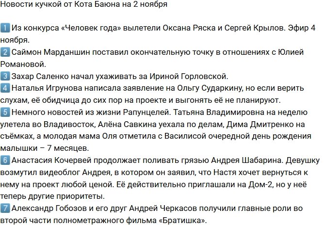 Новости от Кота Баюна (2.11.2018)