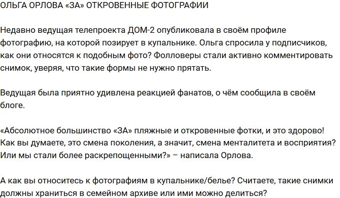 Из блога Редакции: Ольга Орлова поддерживает откровенные фото