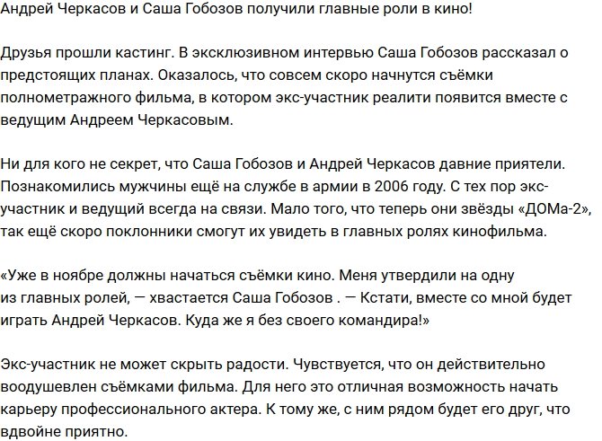 Черкасова и Гобозова пригласили в кино