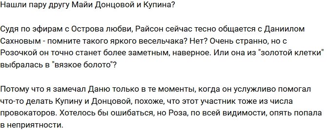 Мнение: Розалия Райсон сбежала из золотой клетки?
