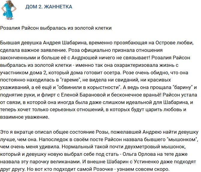 Мнение: Розалия Райсон сбежала из золотой клетки?