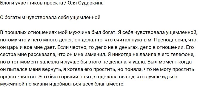 Ольга Сударкина: Это был горький опыт