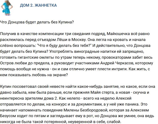Мнение: Что Майя будет делать без Купина?