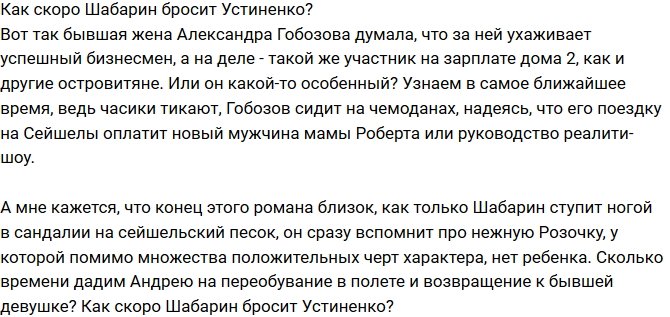 Мнение: Как скоро Шабарин бросит Алиану?