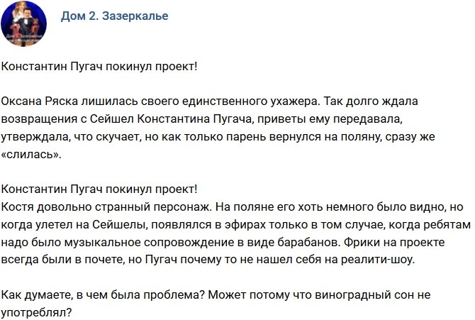 Константин Пугач ушел с проекта