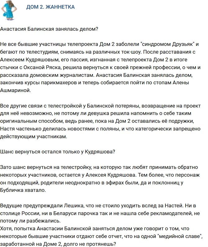 Мнение: Анастасия Балинская взялась за ум?