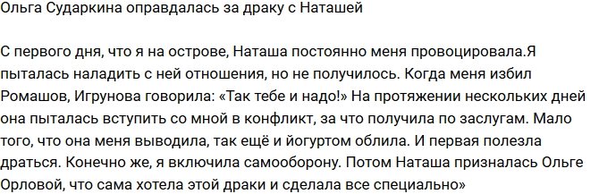Ольга Сударкина: Она все время меня провоцировала