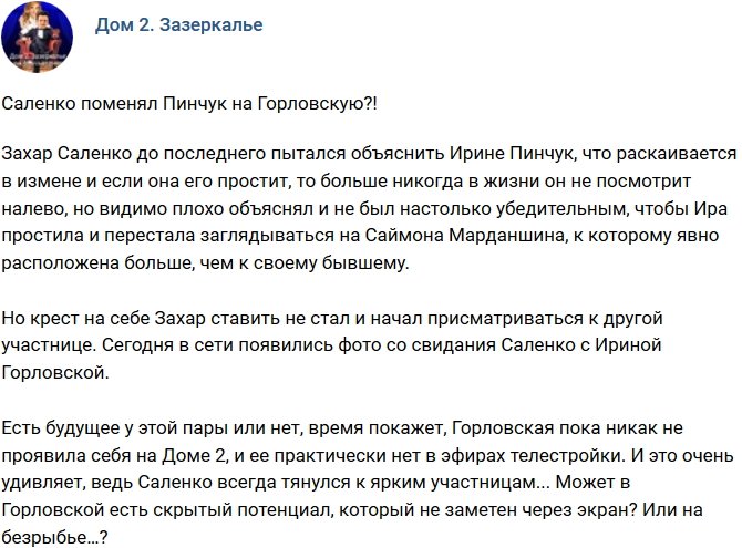 Мнение: Саленко увлекся Горловской?