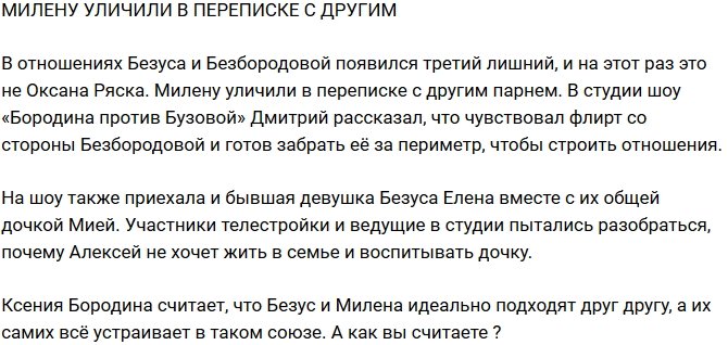 Из блога Редакции: Безбородову поймали на переписке с другим