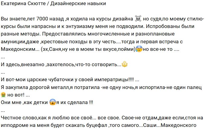 Екатерина Скютте пробует свои силы в дизайне